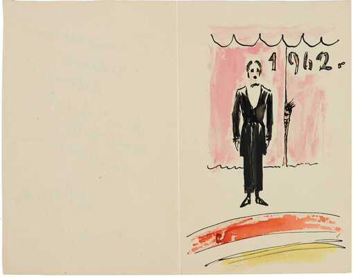 Даран (Райхман) Даниил Борисович.  Новогодняя открытка 1962 г.